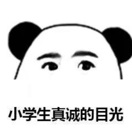 搞笑 眼神 魔性 熊猫头 沙雕