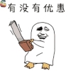 斗图 有没有优惠 电锯 双十一 11 soogif soogif出品