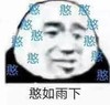 暴漫 文字表情包 憨如雨下 搞笑 逗 沙雕