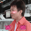奔跑吧 邓超 害羞 撩人 soogif soogif出品