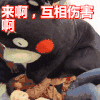 互相伤害啊 熊本熊 搞笑 可爱