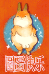 表情 兔子 可爱 萌萌哒