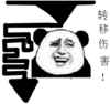 转移伤害   熊猫人  斗图  傻笑  表情包  箭头