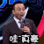 成熟 帅气 汪涵 惊呆 豪