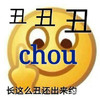 丑丑丑 长这么丑还出来约 强力骂人斗图 笑脸