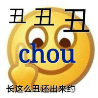 丑丑丑 长这么丑还出来约 强力骂人斗图 笑脸