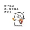 吃了我的鸡 就是我的老婆了 恶搞 全家桶