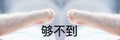 牵手 够不到 桌子 得瑟 恶搞