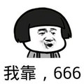 金馆长 蘑菇头 张嘴 我靠666