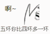 啊~ 五环 四环 多一环 设计 卡通
