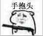 老鼠 拿枪 不许动 手抱头