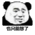 暴漫熊 金馆长 搞笑 斗图 雷人 也只能想了