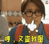 生气 哼又盗我图 soogif soogif出品