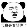 暴漫 文字表情包 我真是错看你了 搞笑 沙雕 魔性