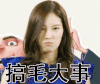 女孩 生气 嘟嘴 搞毛大事 大事