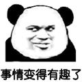 暴漫 熊猫人 事情变得有趣了 斗图
