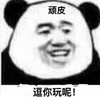 暴漫 文字表情包 逗你玩呢 顽皮 搞怪 逗 沙雕