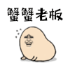 蟹蟹老板 蟹蟹 谢谢