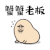 蟹蟹老板 蟹蟹 谢谢