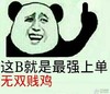 熊猫人 奸笑 贱贱 这B就是最强上单无双贱鸡