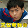 快把我哥带走 电影 时分 彭昱畅 又在夸我帅 搞怪 soogif soogif出品