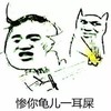 搞笑 斗图 滑稽 猥琐 惨