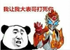熊猫头 大表哥打死你 斗图 搞笑 猥琐