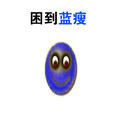 难受 笑脸 蓝色 困到蓝瘦