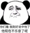 金馆长 皱眉 熊猫 我说中他了 他不乐意了呢