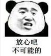 熊猫头 暴漫 放心吧不可能的 搞笑 逗 沙雕 朋友圈评论表情