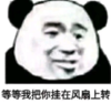 暴漫 文字表情包 等等我把你挂在风扇上转 搞笑 逗 沙雕
