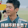 勇敢的世界 杜江 我都不好意思了 soogif soogif出品