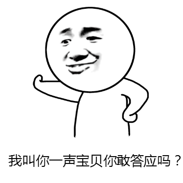 套路 我叫你一声宝贝你敢答应吗？ soogif soogif出品
