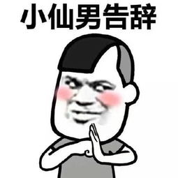 金館長(zhǎng) 臉紅 壞笑 小仙男告辭