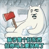 沙雕图 沙雕 沙雕表情包