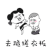 斗图 黑白动图 金馆长 去跪搓衣板 soogif soogif出品
