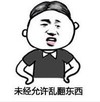 文字表情包 暴漫 未经允许乱翻东西 逗 沙雕 魔性
