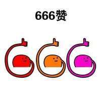 彩虹点赞 赞同 可爱 666赞