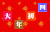 大年初四 跳动 红色 汉字