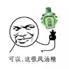 风油精 可以 这很风油精 斗图 搞笑 猥琐