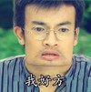 我好方 苏有朋 胡须 憔悴