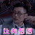 玲珑局 余文乐 方翰文 让我想想 搞怪