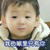 宋民国 萌娃 我的眼里只有你 可爱 搞笑 呆萌