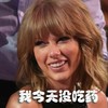 霉霉 女神 恶搞 哈哈 我今天没吃药