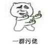 恶搞 逗比 群聊专用 一群污佬