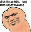 摩擦 萌萌哒 圆形 肉嘟嘟的我感觉好萌萌哒