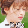 soogif soogif出品 孙怡 一脸懵X 蒙圈 不知所措
