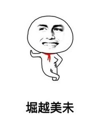 堀越美未 金馆长 红领巾 单身掐腰