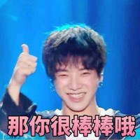 华晨宇 开心 大拇指 那你很棒棒