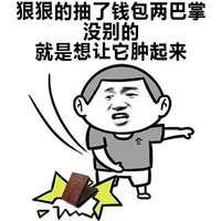 抽钱包两巴掌 让它肿起来 斗图 搞笑 猥琐